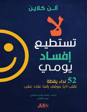 لا تستطيع إفساد يومي